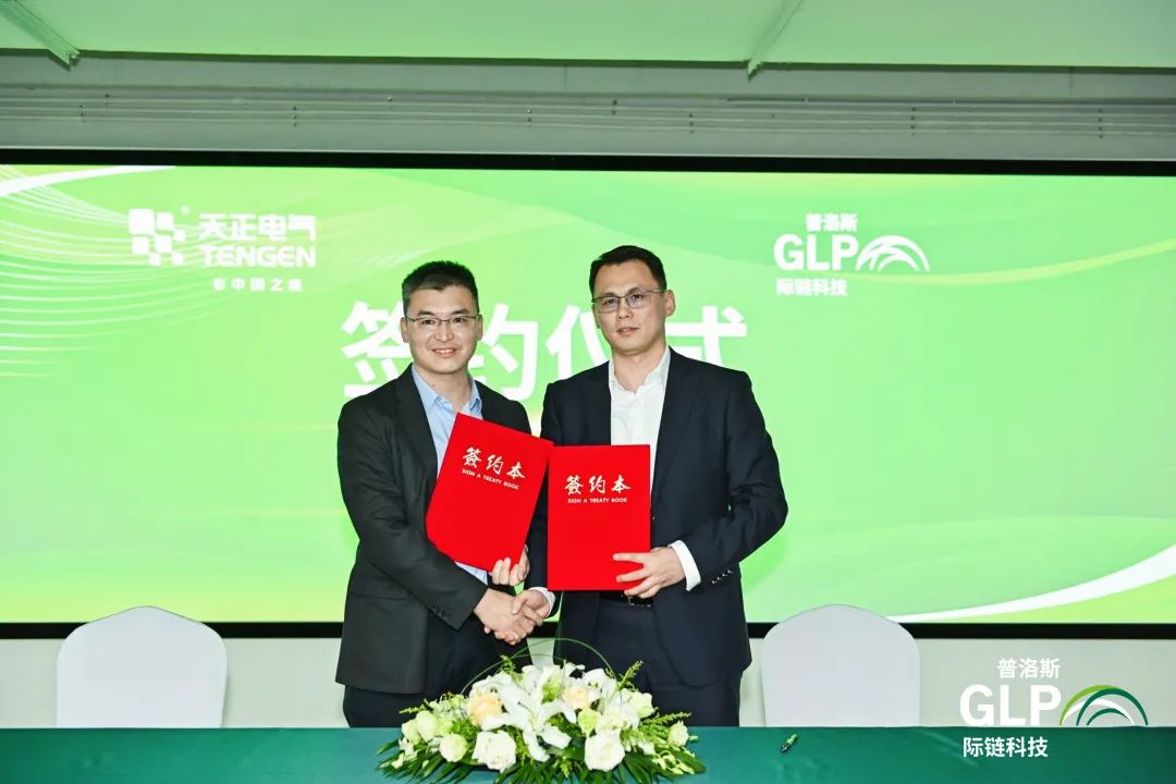 踐行“雙碳”戰(zhàn)略，天正電氣攜手普洛斯開啟戰(zhàn)略合作