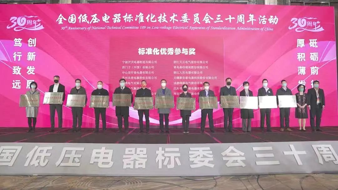 編制新能源等行業(yè)標(biāo)準(zhǔn)，天正電氣獲全國低壓電器標(biāo)委會授獎