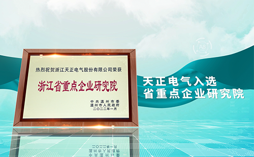 天正電氣入選省重點企業(yè)研究院，為“兩新”賽道加入科創(chuàng)引擎