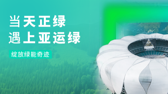 當(dāng)天正綠，遇上亞運(yùn)綠……