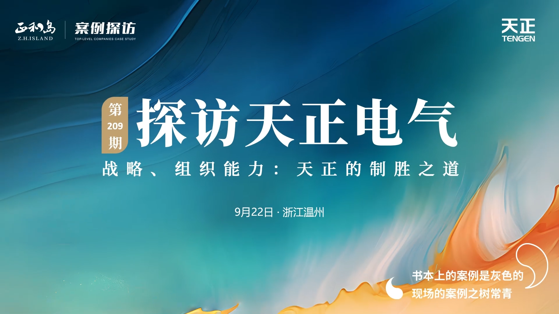 企業(yè)做久，人生做贏，不忘初心贏未來(lái)！正和島 走進(jìn)天正，探訪制勝之道