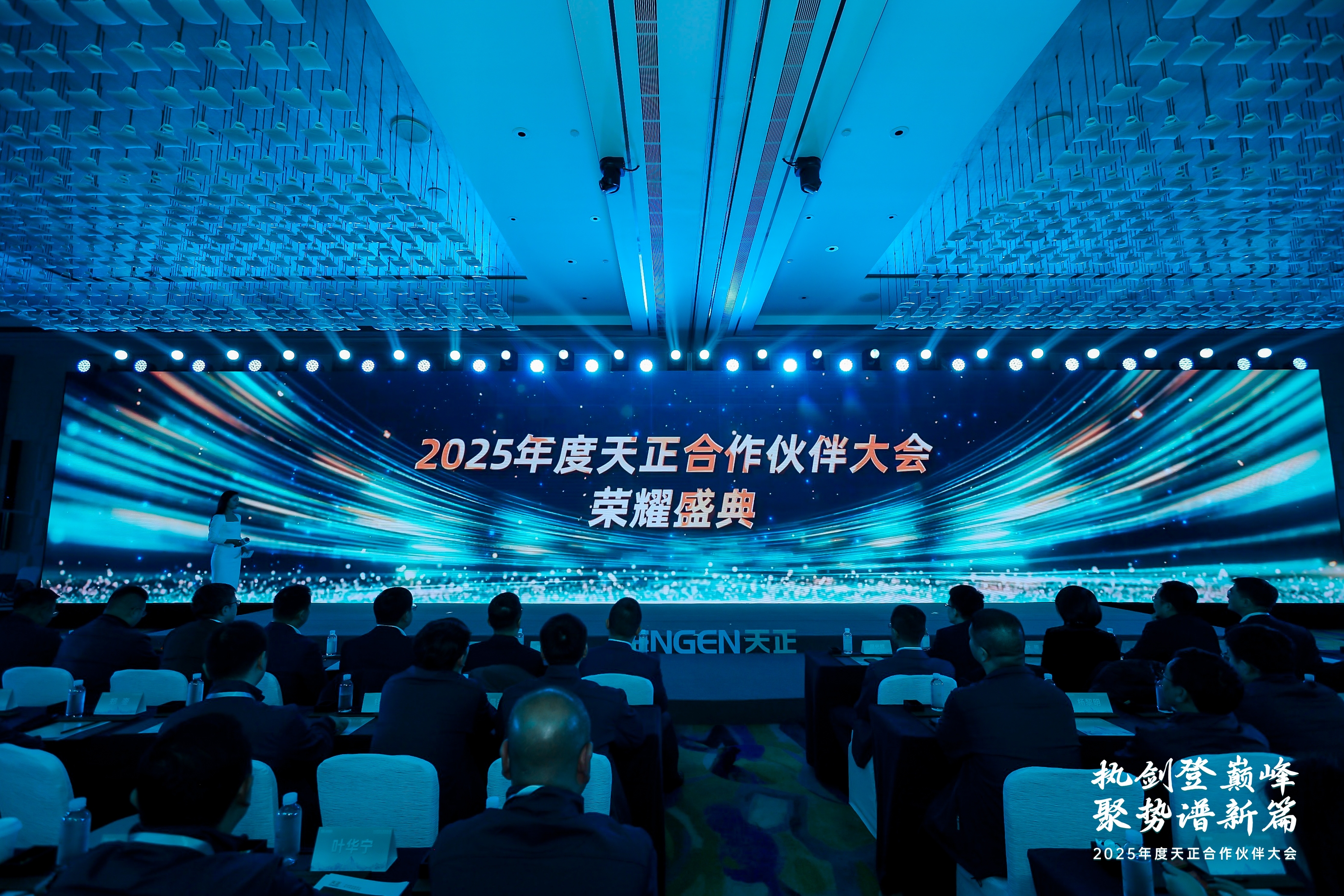執(zhí)劍登巔峰 · 聚勢(shì)譜新篇丨2025年度天正合作伙伴大會(huì)圓滿召開(kāi)！