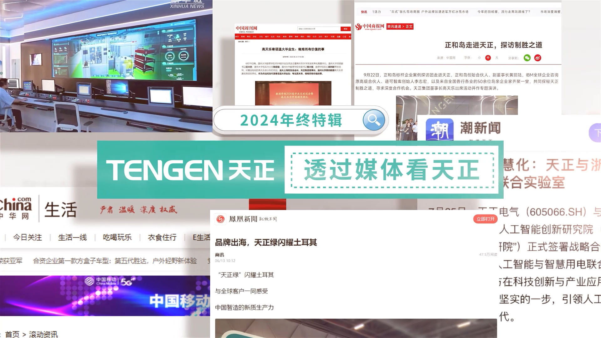 【年終特輯】2024，透過(guò)媒體看天正