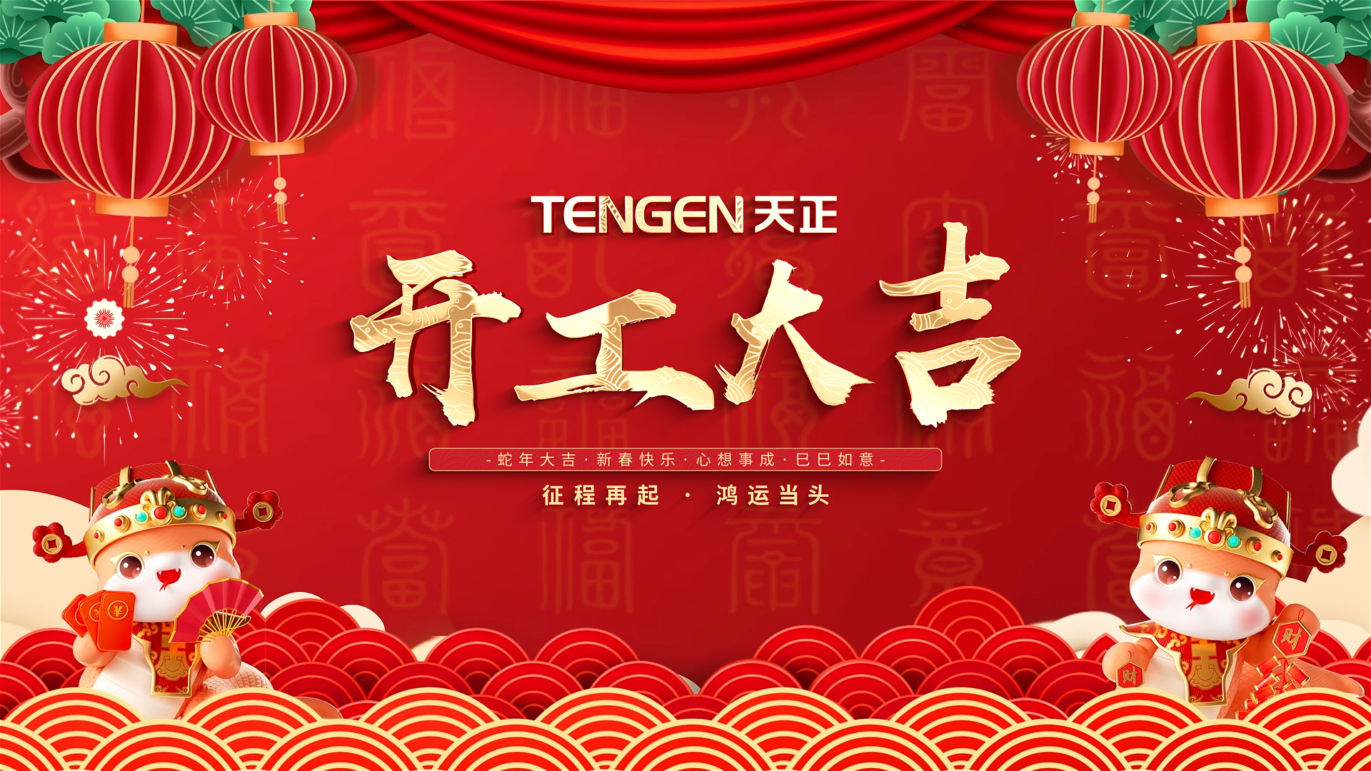 開(kāi)工大吉丨征程再起，鴻運(yùn)當(dāng)頭！ 全體天正人共赴新程，祝大家巳巳如意，財(cái)源滾滾！