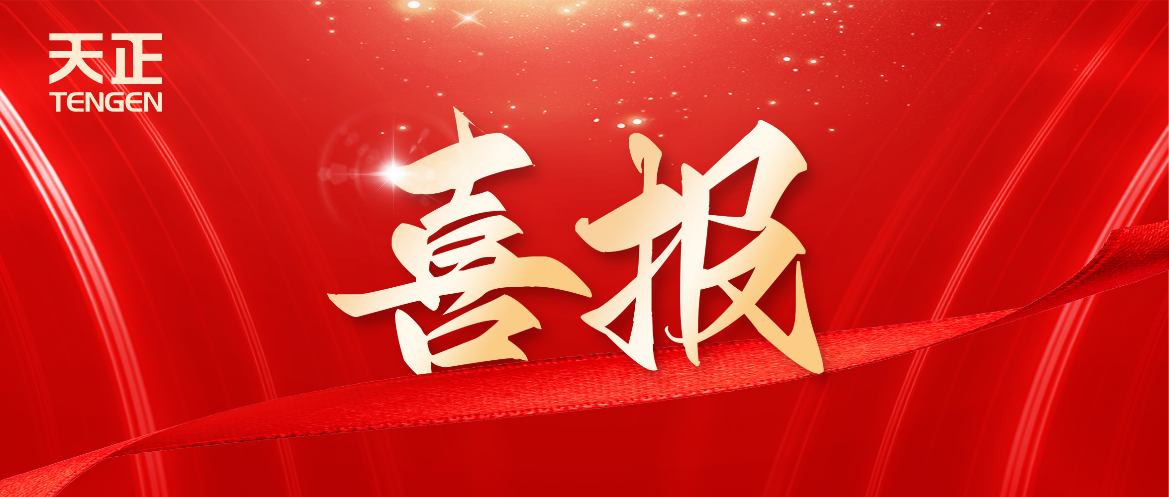 喜報丨天正中標(biāo)中海地產(chǎn)多項年度集采