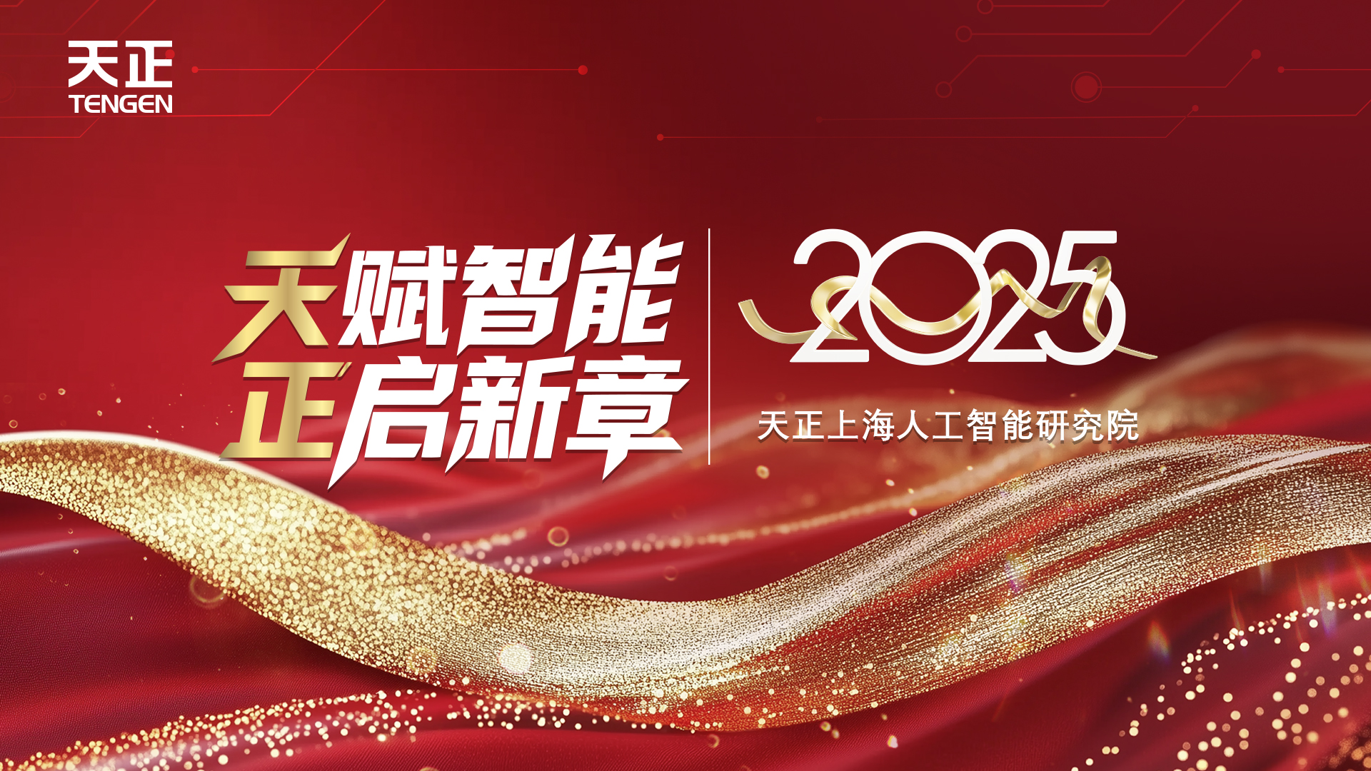 天賦智能 正啟新章丨天正上海人工智能研究院揭牌！
